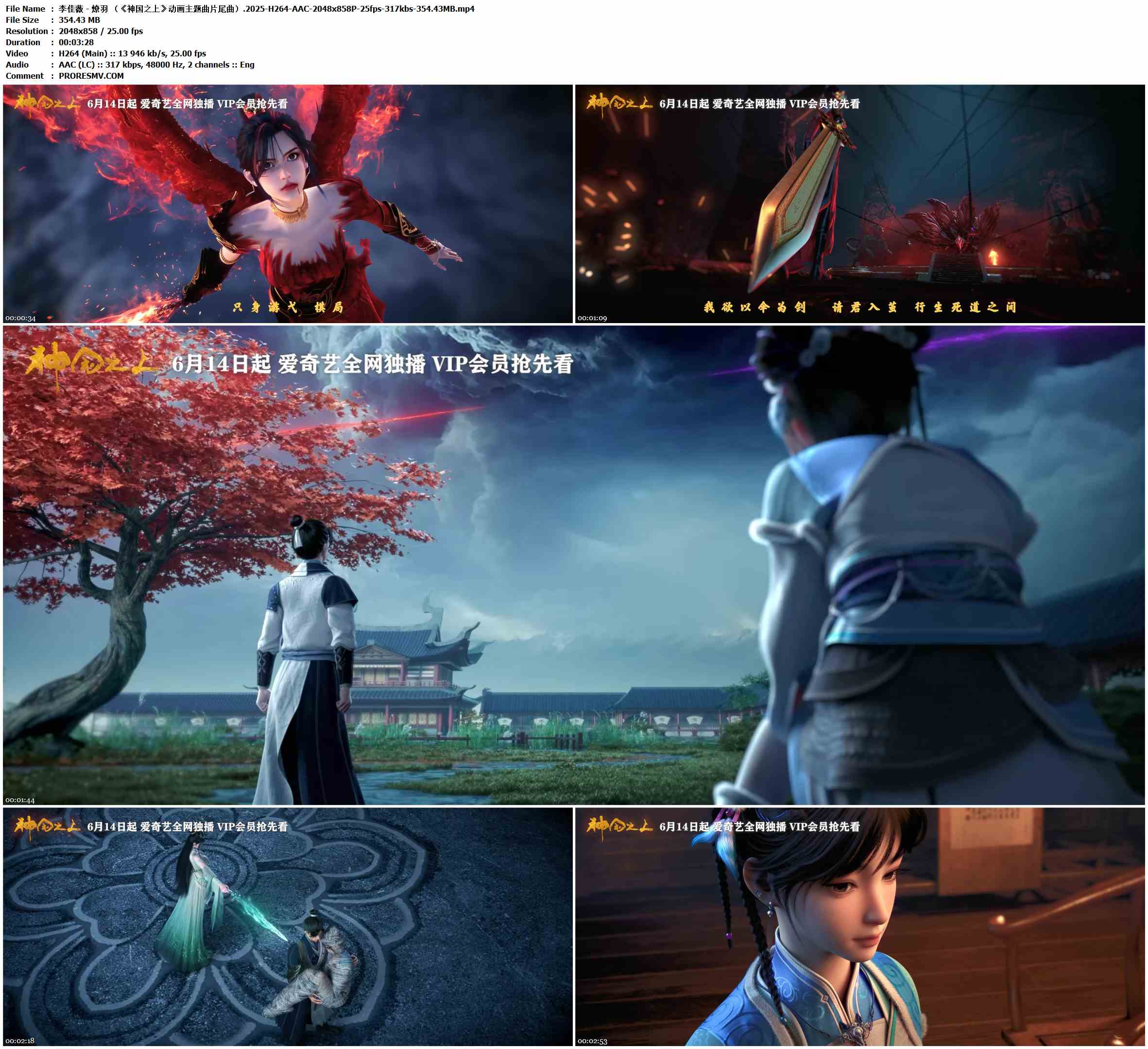 李佳薇 - 燎羽 （《神国之上》动画主题曲片尾曲）.2025-H264-AAC-2048x858P-25fps-317kbs-354.43MB官方MV_高清MV